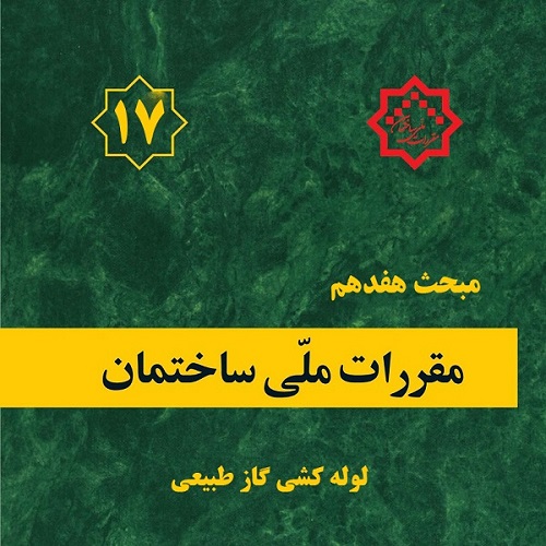 مبحث 17 مقررات ملی