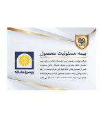 بیمه مسئولیت محصول فلاشتانک توکار شرکت سنی پلاستیک